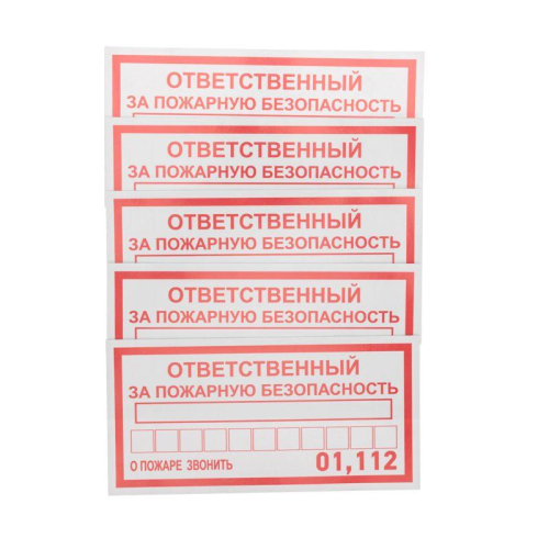 Наклейка информационный знак "Ответственный за пожарную безопасность" 100х200мм Rexant 56-0012 фото 3