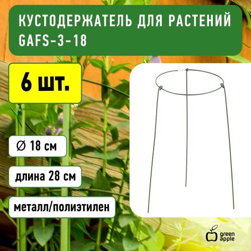 Поддержка для растений кольцо d18/h28 GAFS-3-18 Green Apple Б0032271 фото 6 Поддержка для растений кольцо d18/h28 GAFS-3-18 Green Apple Б0032271 фото 6