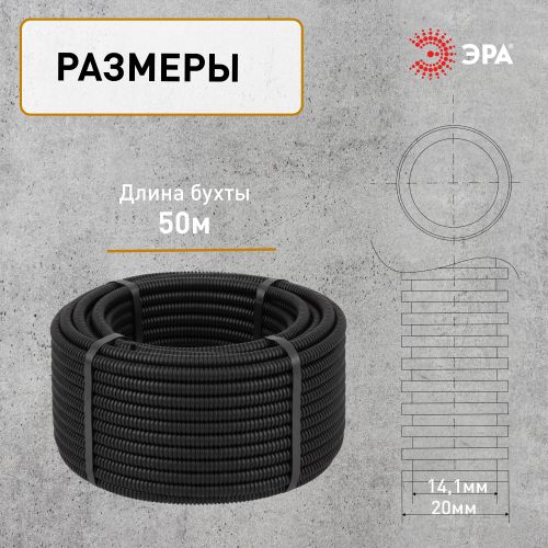 Труба гофрированная ПНД легкая d20мм с протяжкой черн. (уп.50м) GOFR-20-50-HD Эра Б0043780 фото 2 Труба гофрированная ПНД легкая d20мм с протяжкой черн. (уп.50м) GOFR-20-50-HD Эра Б0043780 фото 2