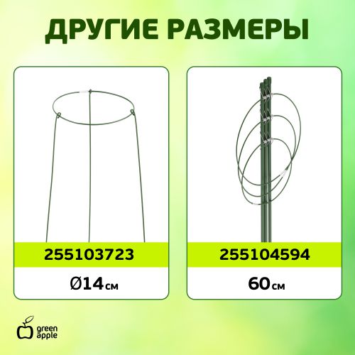 Поддержка для растений кольцо d18/h28 GAFS-3-18 Green Apple Б0032271 фото 5 Поддержка для растений кольцо d18/h28 GAFS-3-18 Green Apple Б0032271 фото 5
