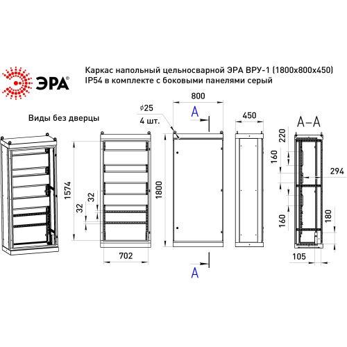 Каркас ВРУ-1 1800х800х450мм v1_18.8.4.54 напольный цельносварной с боковыми панелями IP54 Эра Б0059341 фото 2 Каркас ВРУ-1 1800х800х450мм v1_18.8.4.54 напольный цельносварной с боковыми панелями IP54 Эра Б0059341 фото 2