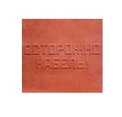 Плита для закрытия кабеля ПЗК "ОСТОРОЖНО КАБЕЛЬ" 480х480х16 SPP 480 Плита для закрытия кабеля ПЗК "ОСТОРОЖНО КАБЕЛЬ" 480х480х16 SPP 480