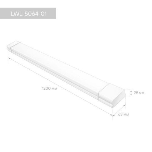 Светильник светодиодный LWL-5064-01 ДПО 36Вт 6500К IP40 3420лм 1200х63х26 ЕМС опал Camelion 16464 фото 8 Светильник светодиодный LWL-5064-01 ДПО 36Вт 6500К IP40 3420лм 1200х63х26 ЕМС опал Camelion 16464 фото 8