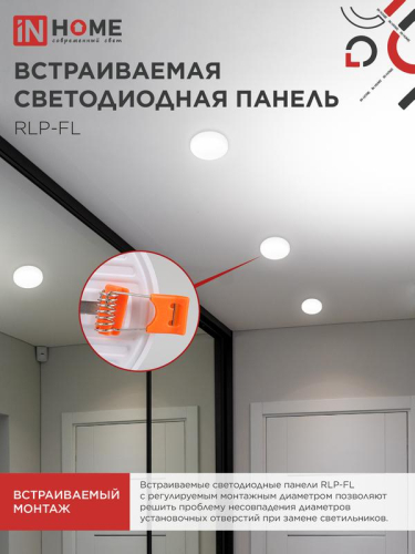 Светильник светодиодный RLP-FL 24Вт 4000К IP20 2160лм 230В 170мм с рег. монтаж. 45-140мм встраив. безрамочн. панель бел. IN HOME 4690612036700 фото 5