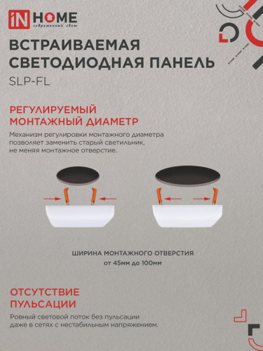 Светильник светодиодный SLP-FL 18Вт 6500К IP20 1620лм 230В 121мм с рег. монтаж. 45-100мм встраив. безрамочн. панель бел. IN HOME 4690612041803 фото 4 Светильник светодиодный SLP-FL 18Вт 6500К IP20 1620лм 230В 121мм с рег. монтаж. 45-100мм встраив. безрамочн. панель бел. IN HOME 4690612041803 фото 4