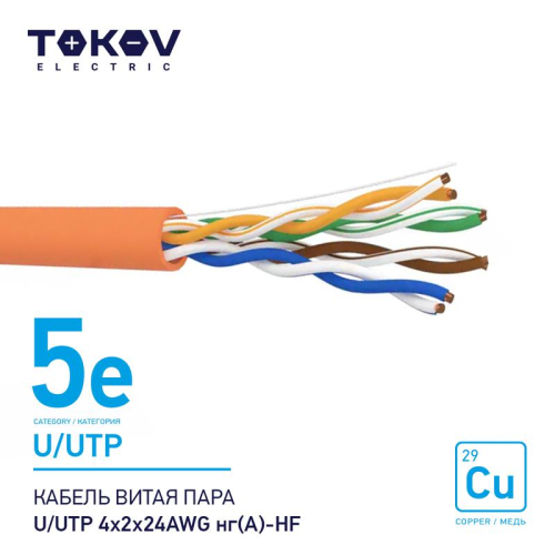 Кабель витая пара U/UTP 4х2х24AWG нг(А)-HF кат.5E 500м TOKOV ELECTRIC TKE-C10-U/UTP-42-5E-500-HF