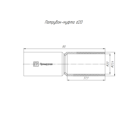 Патрубок-муфта d20мм бел. (уп.10шт) Промрукав PR13.02448 фото 2