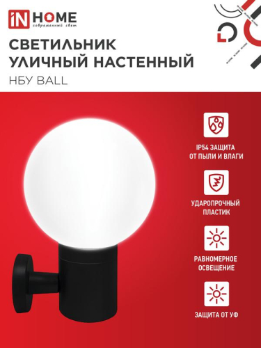 Светильник НБУ BALL-1хA60-BL E27 IP65 уличный настен. односторон. под лампу 1хA60 алюм. черн. IN HOME 4690612053622 фото 3 Светильник НБУ BALL-1хA60-BL E27 IP65 уличный настен. односторон. под лампу 1хA60 алюм. черн. IN HOME 4690612053622 фото 3
