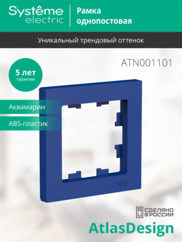 Рамка 1-м AtlasDesign аквамарин SE ATN001101 фото 4