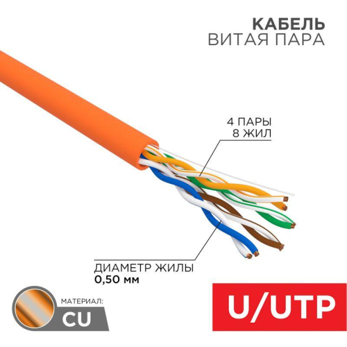 Кабель витая пара U/UTP кат.5E 4х2х24AWG LSZH нг(А)-HF INDOOR SOLID медь оранж. 305м (м) Rexant 01-0049 Кабель витая пара U/UTP кат.5E 4х2х24AWG LSZH нг(А)-HF INDOOR SOLID медь оранж. 305м (м) Rexant 01-0049