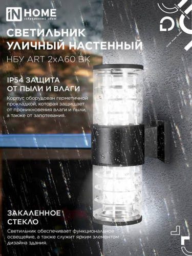 Светильник НБУ ART-2хA60-BL E27 IP54 230В уличный настен. двусторон. под лампу 2хA60 алюм. черн. IN HOME 4690612037776 фото 4 Светильник НБУ ART-2хA60-BL E27 IP54 230В уличный настен. двусторон. под лампу 2хA60 алюм. черн. IN HOME 4690612037776 фото 4