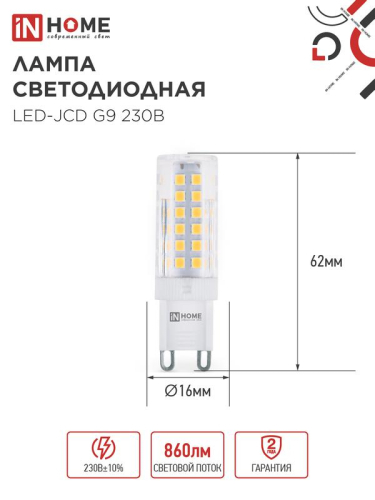 Лампа светодиодная LED-JCD 9Вт капсульная прозрачная 6500К холод. бел. G9 860лм 230В IN HOME 4690612036403 фото 2