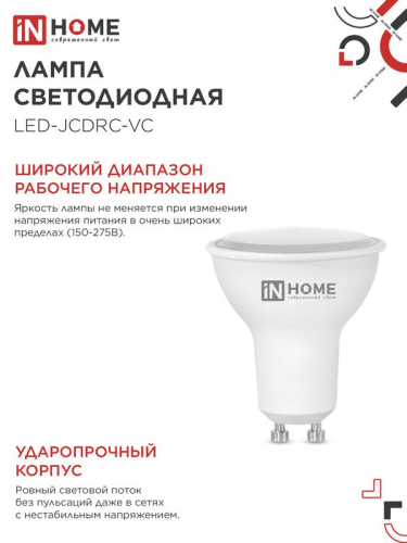 Лампа светодиодная LED-JCDRC-VC 8Вт рефлектор 3000К тепл. бел. GU10 720лм 230В IN HOME 4690612023427 фото 3 Лампа светодиодная LED-JCDRC-VC 8Вт рефлектор 3000К тепл. бел. GU10 720лм 230В IN HOME 4690612023427 фото 3