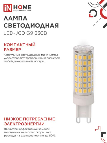 Лампа светодиодная LED-JCD 12Вт 230В G9 4000К 1140лм IN HOME 4690612060323 фото 5 Лампа светодиодная LED-JCD 12Вт 230В G9 4000К 1140лм IN HOME 4690612060323 фото 5