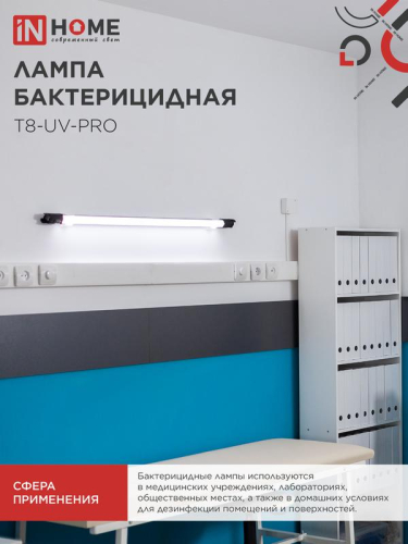 Лампа бактерицидная T8-UV-PRO 40Вт 230В G13 1200мм прозр. IN HOME 4690612034522 фото 4 Лампа бактерицидная T8-UV-PRO 40Вт 230В G13 1200мм прозр. IN HOME 4690612034522 фото 4