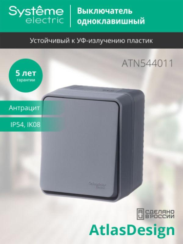 Выключатель 1-кл. ОП AtlasDesign PROFI IP54 10AX антрацит SE ATN544011 фото 4