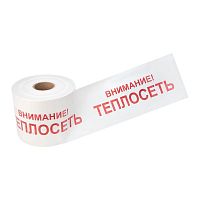 Лента сигнальная "Внимание! Теплосеть" 200мм 250м бел./красн. Rexant 19-3023