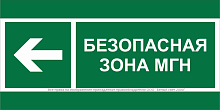 Знак безопасности BL-3517.E67 "Напр. движения к безопасной зоне МГН налево" Белый свет a20072