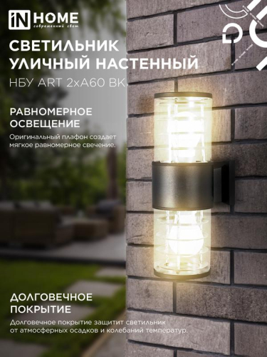 Светильник НБУ ART-2хA60-BL E27 IP54 230В уличный настен. двусторон. под лампу 2хA60 алюм. черн. IN HOME 4690612037776 фото 5 Светильник НБУ ART-2хA60-BL E27 IP54 230В уличный настен. двусторон. под лампу 2хA60 алюм. черн. IN HOME 4690612037776 фото 5