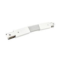 Коннектор гибкий FRB200-WH для шинопровода RB бел. IN HOME 4690612060699
