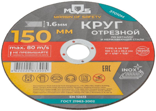 Круг отрезной по металлу посадочный диаметр 22.2мм 150х1.6мм MOS 37010М фото 3