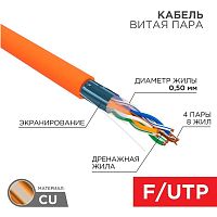 Кабель витая пара F/UTP кат.5e 4х2х24AWG solid ZH нг(А)-HF INDOOR оранж. (м) Rexant 01-0150