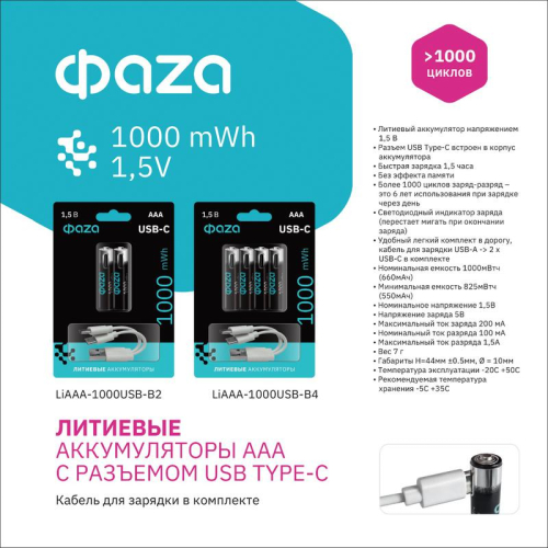 Аккумулятор литиевый AAA 1.5В Li-Ion 1000мВт.ч 660мА.ч зарядка от Type-C шнур в комплекте BL-2 (уп.2шт) ФАZА 5061637 фото 9