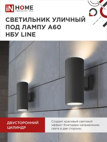 Светильник НБУ LINE-2хA60-BL E27 IP65 230В уличный настен. двусторон. под лампу 2хA60 алюм. черн. IN HOME 4690612037851 фото 6 Светильник НБУ LINE-2хA60-BL E27 IP65 230В уличный настен. двусторон. под лампу 2хA60 алюм. черн. IN HOME 4690612037851 фото 6