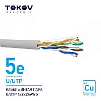 Кабель витая пара U/UTP 4х2х24AWG кат.5E 500м TOKOV ELECTRIC TKE-C06-U/UTP-42-5E-500