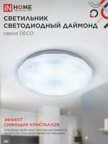 Светильник светодиодный DECO ДАЙМОНД 12Вт 6500К 1080лм 230В 210х55мм IN HOME 4690612033617 фото 7 Светильник светодиодный DECO ДАЙМОНД 12Вт 6500К 1080лм 230В 210х55мм IN HOME 4690612033617 фото 7