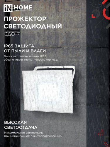 Прожектор светодиодный СДО-7 70Вт 6500К IP65 230В бел. IN HOME 4690612064383 фото 6 Прожектор светодиодный СДО-7 70Вт 6500К IP65 230В бел. IN HOME 4690612064383 фото 6