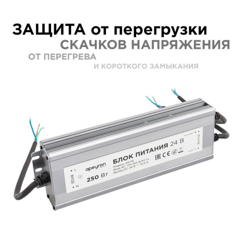 Блок питания 24В 250Вт импульсный IP67 175-265В 10.4А алюм. серебр. 235х75х35мм Apeyron 03-115 фото 6 Блок питания 24В 250Вт импульсный IP67 175-265В 10.4А алюм. серебр. 235х75х35мм Apeyron 03-115 фото 6