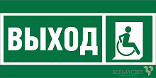 Знак безопасности BL-3517.E61 "Указ.выхода для инвал. в креслах колясках (прав.)" Белый свет a20066