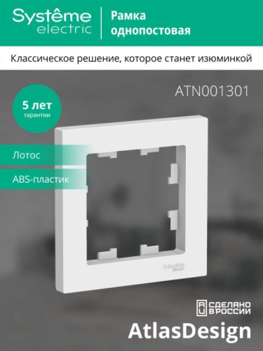 Рамка 1-м AtlasDesign лотос SE ATN001301 фото 4