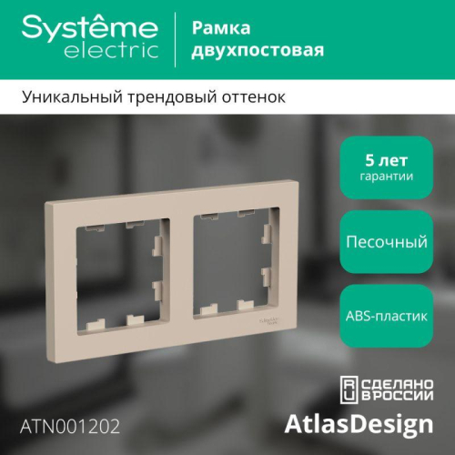 Рамка 2-м AtlasDesign универс. песочн. SE ATN001202 фото 3