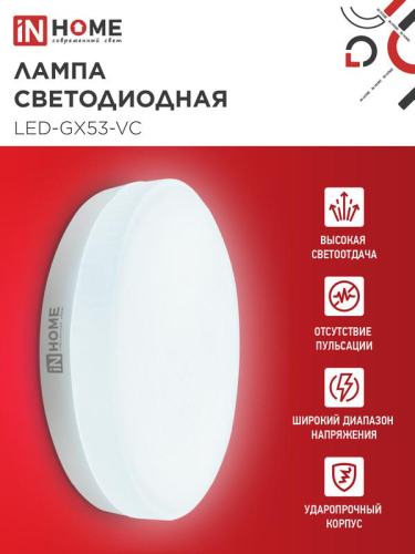 Лампа светодиодная LED-GX53-VC 4PACK 10Вт 6500К холод. бел. 950лм 230В (уп.4шт) IN HOME 4690612052953 фото 3 Лампа светодиодная LED-GX53-VC 4PACK 10Вт 6500К холод. бел. 950лм 230В (уп.4шт) IN HOME 4690612052953 фото 3