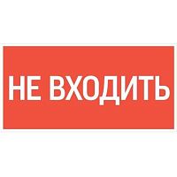 Знак "Не входить" 180х90мм для аварийно-эвакуационного светильника Compact VARTON V5-EM04-60.004.011