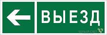 Знак безопасности BL-6020B.N08 "Направление к воротам выезда налево" Белый свет a22451
