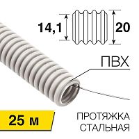 Труба гофрированная ПВХ d20мм с протяжкой (уп.25м) Rexant 28-0201-25