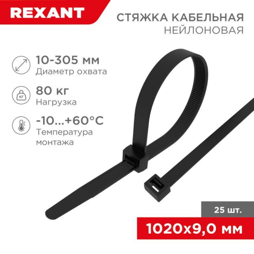 Стяжка кабельная нейлоновая 1020х9.0мм черная (уп.25шт) Rexant 07-1021-25 Стяжка кабельная нейлоновая 1020х9.0мм черная (уп.25шт) Rexant 07-1021-25