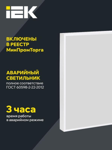 Светильник светодиодный ДВО 1001A PRO 45Вт 4000К панель опал БАП 3ч IEK LTP-DVO1-1001A-45-40-K01 фото 4
