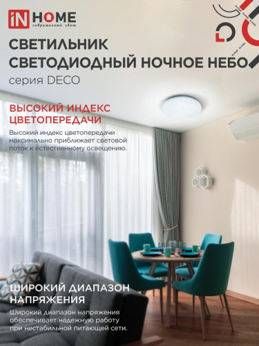 Светильник светодиодный DECO НОЧНОЕ НЕБО 12Вт 6500К 780лм 230В 190х65мм IN HOME 4690612033457 фото 7 Светильник светодиодный DECO НОЧНОЕ НЕБО 12Вт 6500К 780лм 230В 190х65мм IN HOME 4690612033457 фото 7