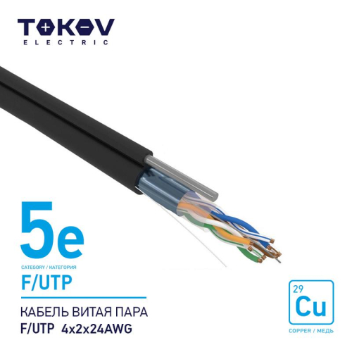 Кабель витая пара F/UTP 4х2х24AWG кат.5E наружный+трос 500м TOKOV ELECTRIC TKE-C05-F/UTP-42-5E-500-ODC