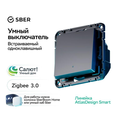 Выключатель 1-кл. AtlasDesign Smart 10А (сх. 1) L+N с подсветкой Zigbee механизм карбон SE ATN001013Z фото 4
