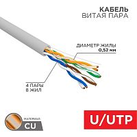 Кабель витая пара U/UTP кат.5E 4х2х0.52 24AWG PVC INDOOR SOLID сер. РФ (305м) Rexant 02-0005-R