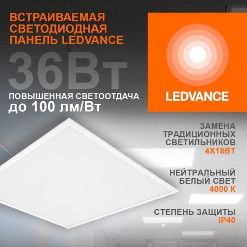 Светильник светодиодный ECO CLASS PANEL 600 36W 840 36Вт 4000К IP40 3600лм 595х595х32мм ДВО встраив. опал панель (аналог ЛВО 4х18) LEDVANCE 4099854246579 фото 4 Светильник светодиодный ECO CLASS PANEL 600 36W 840 36Вт 4000К IP40 3600лм 595х595х32мм ДВО встраив. опал панель (аналог ЛВО 4х18) LEDVANCE 4099854246579 фото 4