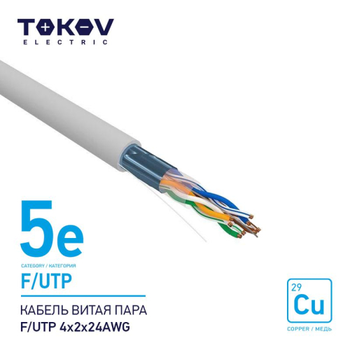 Кабель витая пара F/UTP 4х2х24AWG кат.5E 500м TOKOV ELECTRIC TKE-C06-F/UTP-42-5E-500