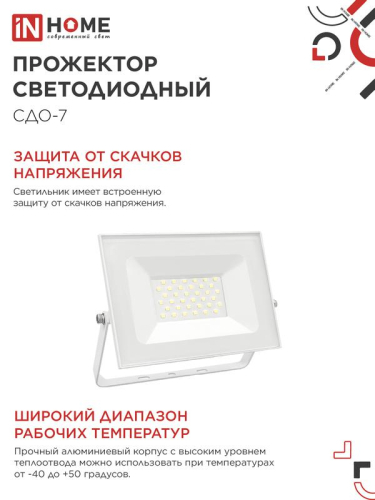 Прожектор светодиодный СДО-7 50Вт 4000К IP65 230В бел. IN HOME 4690612064376 фото 5 Прожектор светодиодный СДО-7 50Вт 4000К IP65 230В бел. IN HOME 4690612064376 фото 5