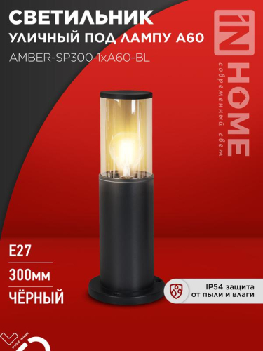 Светильник ТБУ AMBER-SP300-1хA60-BL IP54 300мм уличный напольн. алюм. черн. IN HOME 4690612059211 Светильник ТБУ AMBER-SP300-1хA60-BL IP54 300мм уличный напольн. алюм. черн. IN HOME 4690612059211