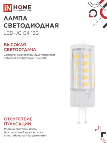 Лампа светодиодная LED-JC 5Вт капсульная прозрачная 6500К холод. бел. G4 480лм 12В IN HOME 4690612036106 фото 4 Лампа светодиодная LED-JC 5Вт капсульная прозрачная 6500К холод. бел. G4 480лм 12В IN HOME 4690612036106 фото 4